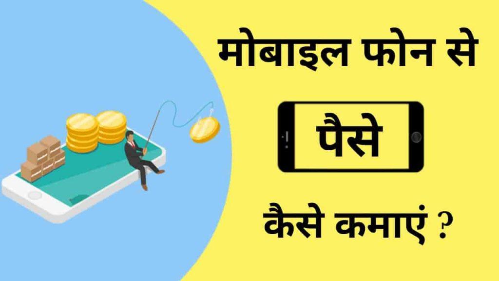 online mobile pe paise kaise kamaye