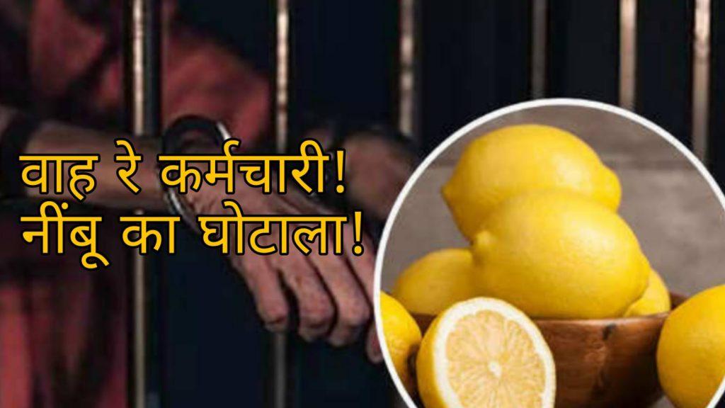 Lemon Scam  In Barabanki jail