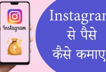 instagram se paise kaise kamaye hindi me