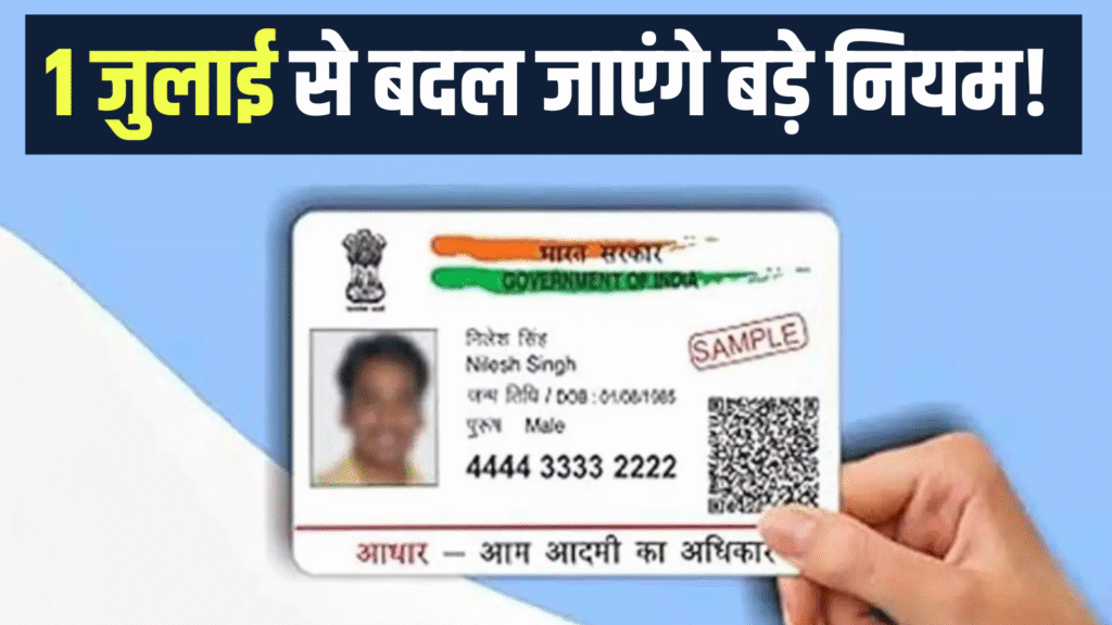 Adhaar Card new rule 1st july