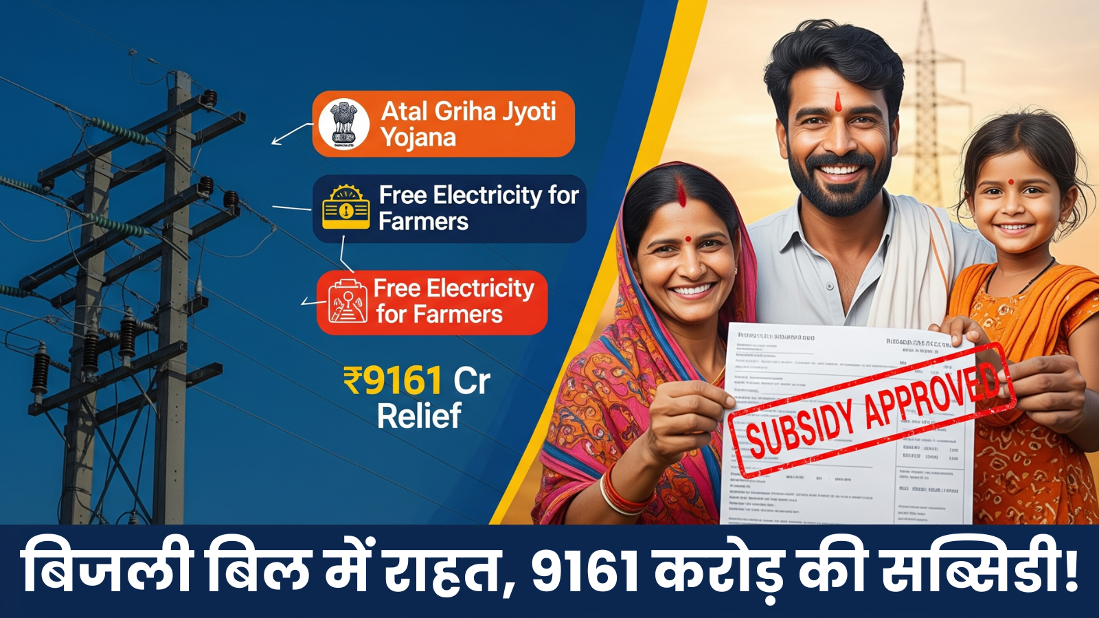 MP Electricity Subsidy